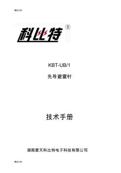 (整理)KBT提前放电避雷针技术手册.