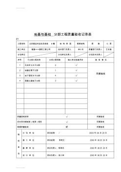 (整理)m地基与基础分部工程质量验收记录表