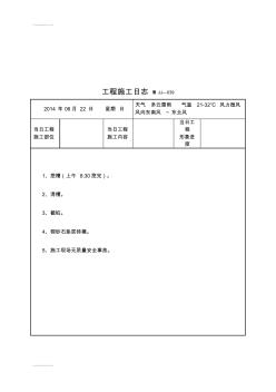 (整理)n工程施工日志(JJ-039)天华豪园商业楼