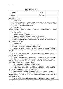 (整理)op气焊设备操作规程安全技术交底