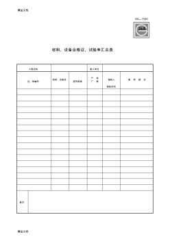 (整理)SG材料、设备合格证、试验单汇总表.