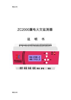 (整理)ZC漏电火灾监测器说明书.