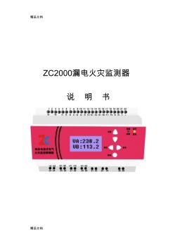 (整理)ZC漏電火災(zāi)監(jiān)測(cè)器說明書.