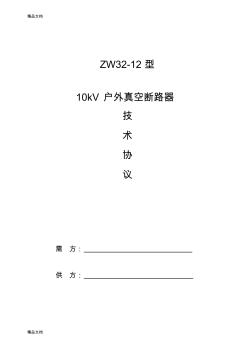 (整理)zw32-1210kV户外真空断路器技术规范.