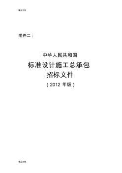 (整理)《中华人民共和国标准设计施工总承包招标文件》年版.