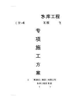 (整理)东营市利津县陈北水库工程、施工方案分-6碾压式土坝工程实验段