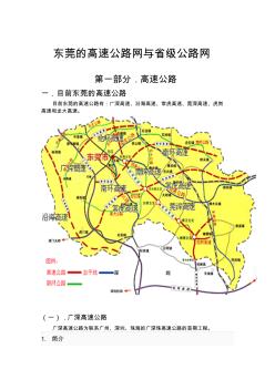 (整理)东莞的高速公路网与省级公路网