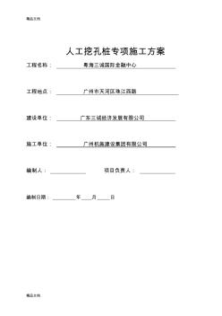 (整理)人工挖孔樁施工組織設計專項.