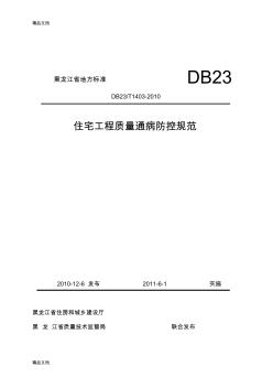 (整理)住宅工程质量通病防控规范db23t1403-.