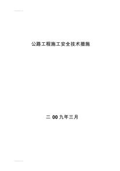 (整理)公路工程施工安全技术措施