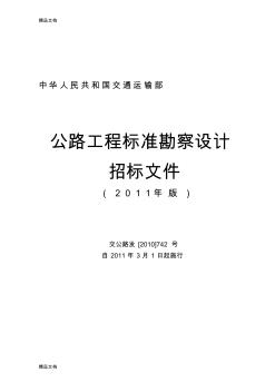 (整理)公路工程标准勘察设计招标文件范本-年版.