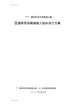 (整理)匝道橋現(xiàn)澆箱梁施工組織設(shè)計方案