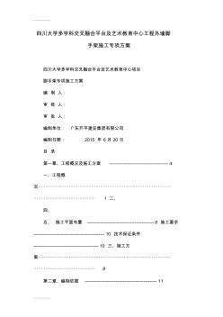 (整理)四川大学多学科交叉融合平台及艺术教育中心工程外墙脚手架施工专项方案