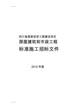 (整理)四川省版房建市政施工标准招标文件