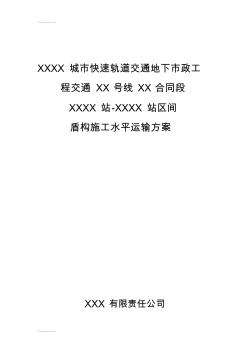 (整理)城市地铁盾构施工水平运输方案