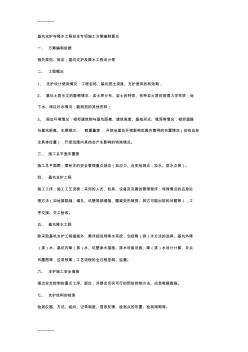 (整理)基坑支护与降水工程安全专项施工方案编制要点