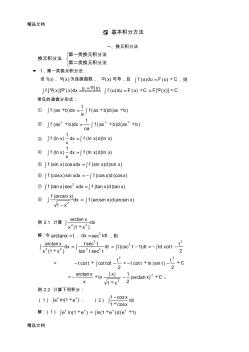 (整理)基本积分方法.