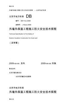 (整理)外墙外保温工程施工防火安全技术规程1.