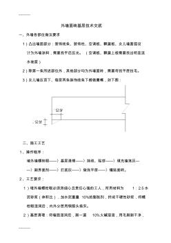 (整理)外墙面砖基层技术交底2