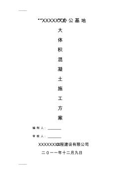 (整理)大體積混凝土施工組織設(shè)計3
