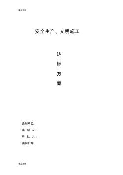 (整理)安全生產(chǎn)、文明施工達標方案.
