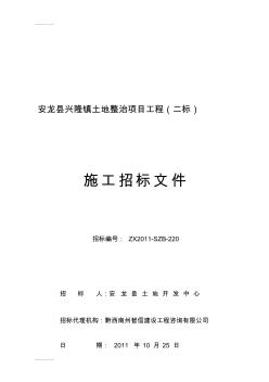 (整理)安龙县兴隆镇土地治理项目二标施工招标文件