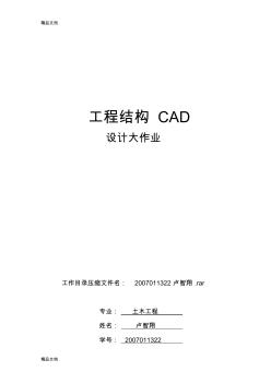 (整理)工程结构CAD设计大作业卢智翔