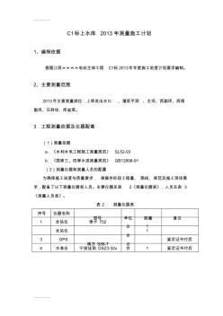 (整理)工程施工测量计划