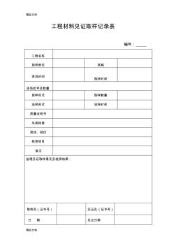 (整理)工程材料见证取样记录表