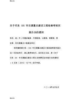 (整理)市交通重点建设工程检查考核实施办法