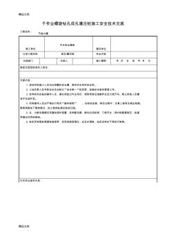 (整理)干作業(yè)螺旋鉆孔成孔灌注樁施工安全技術(shù)交底