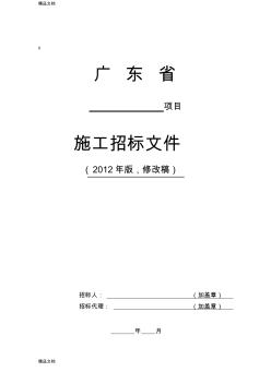 (整理)广东省公路工程施工招标文件范本年版