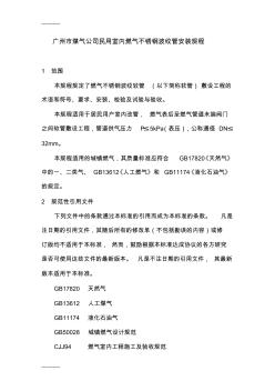 (整理)广州市煤气公司民用室内燃气不锈钢波纹管安装规程