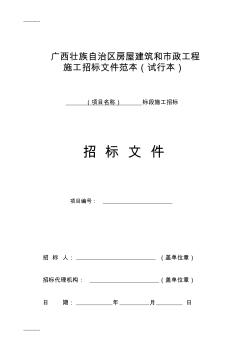 (整理)广西壮族自治区房屋建筑和市政工程施工招标文件范本试行