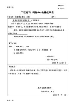 (整理)建筑安裝材料、設(shè)備及配件產(chǎn)品進(jìn)場驗收記錄1