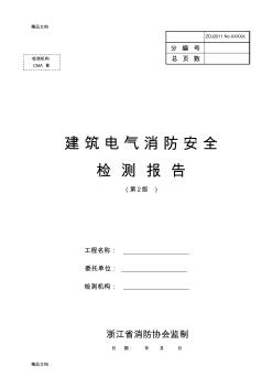 (整理)建筑电气消防安全检测报告(第2版)