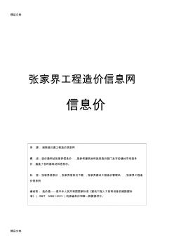 (整理)张家界信息价,最全张家界工程造价信息网信息价