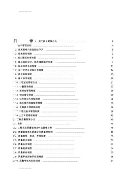 (整理)建设有限公司管理体系文件--工程技术、质量、安全管理制度