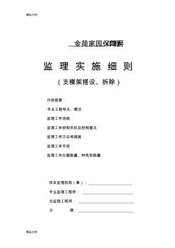 (整理)支模架、拆除搭设监理实施细则