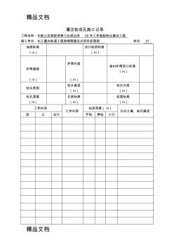 (整理)灌注樁成孔施工記錄孔