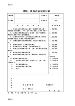 (整理)混凝土搅拌机安装验收表