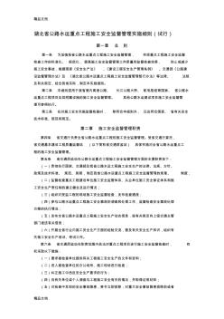 (整理)湖北省公路水运重点工程施工安全监督管理实施细则