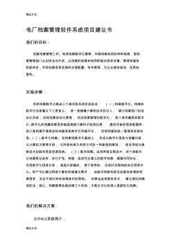 (整理)电厂档案管理软件系统项目建议书