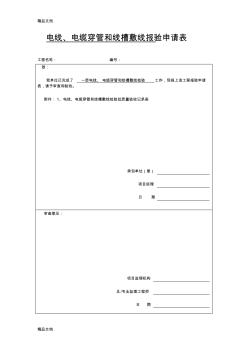 (整理)电线、电缆穿管和线槽敷设线检验批质量验收记录表