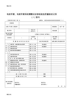 (整理)电线导管、电缆导管和线槽敷设安装检验批质量验收记录.