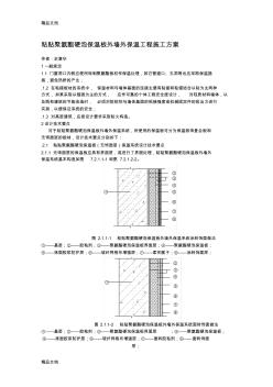 (整理)粘貼聚氨酯硬泡保溫板外墻外保溫工程施工方案