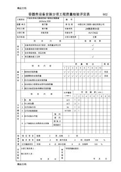 (整理)设备安装分项工程质量检验评定表