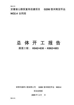(整理)路面工程總體開工報告secret.