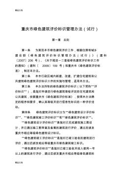 (整理)重庆市绿色建筑评价标识管理办法试行