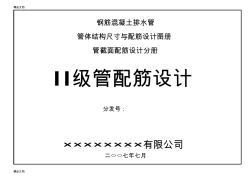 (整理)钢筋混凝土排水管二级管配筋设计图册